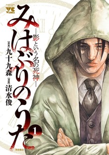 みはぶりのうた～影という名の死神～