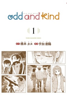 ｏｄｄ　ａｎｄ　ｋｉｎｄ（１）