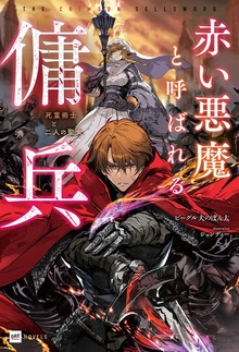 赤い悪魔と呼ばれる傭兵 －死霊術士と二人の聖女－【電子特典付き】