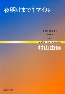 夜明けまで１マイル somebody loves you
