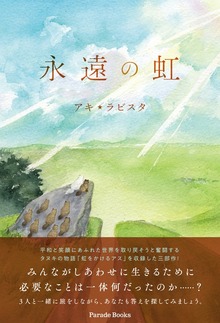 永遠の虹