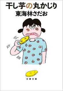干し芋の丸かじり