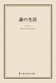 森の生活