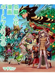 虫擬人化漫画ポートフォリオ(1)