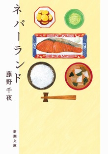 ネバーランド