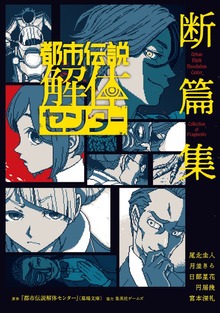 都市伝説解体センター 断篇集（ジャンプジェイブックスDIGITAL）