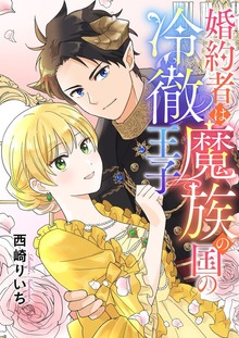婚約者は魔族の国の冷徹王子