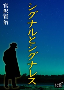 シグナルとシグナレス