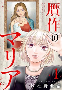 贋作のマリア