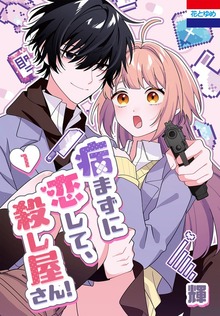 病まずに恋して、殺し屋さん！