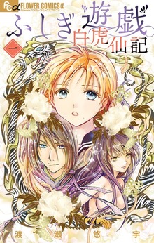 ふしぎ遊戯白虎仙記