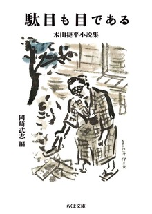 駄目も目である ――木山捷平小説集