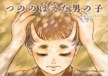 つののはえた男の子