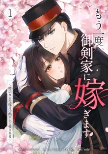 もう一度、御剣家に嫁ぎます～時戻りの花嫁は冷酷軍人に愛される～【単行本版】 1巻