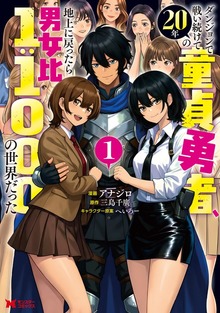 ダンジョンで戦い続けて20年の童貞勇者、地上に戻ったら男女比1:1000の世界だった（コミック） ： 1