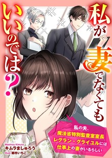 私が妻でなくてもいいのでは？ 私の夫、魔法省特別監査室室長レグラン・グライユルには仕事上の妻がいるらしい