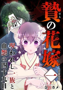 贄の花嫁～呪われし一族と血怨の四十九日～　単行本版 1巻