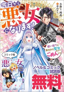 今日から悪女になります! 使い捨ての身代わり聖女なんてごめんです ノベル&コミック試読版