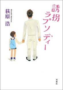 誘拐ラプソディー