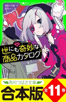【合本版】「世にも奇妙な商品カタログ」シリーズ 全１１巻