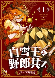 白雪王と野郎共Z【電子単行本】 1巻