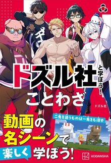 ドズル社と学ぼう！（講談社）