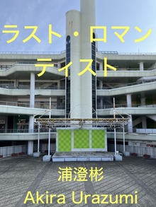 ラストロマンティスト