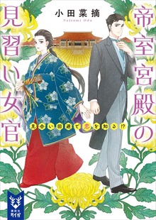 帝室宮殿の見習い女官（講談社タイガ）
