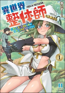 異世界整体師 ～美女も亜人も魔物も竜も、お前ら全員揉みほぐす！！～【かきおろし漫画付】　（1）
