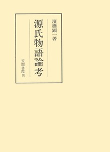 源氏物語論考