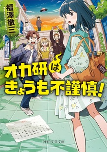オカ研はきょうも不謹慎！