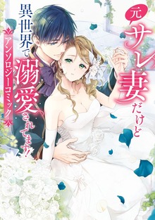 元サレ妻だけど異世界で溺愛されてます！アンソロジーコミック【電子限定特典付き】