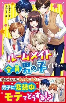 ルームメイトが全員男の子でした。