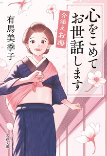 介添えお海 心をこめてお世話します