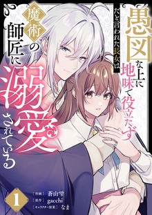 愚図な上に地味で役立たずだと言われた長女は魔術の師匠に溺愛されている【合本版】　1巻