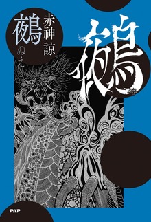 鵺