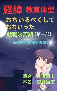 経緯 教育体型 おちいるべくしておちいった就職氷河期【第一部】 石破内閣支援第五弾！！