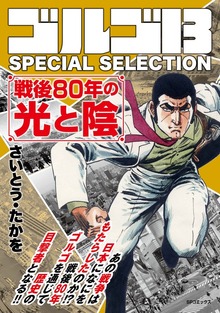 ゴルゴ13 SPECIAL SELECTION（リイド社）