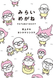 みらいめがね（暮しの手帖社）