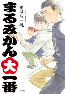 まるみかん大一番