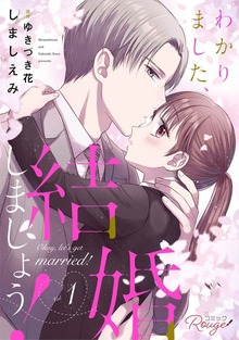 「わかりました、結婚しましょう！【合冊版】」シリーズ