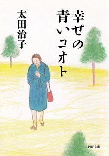 幸せの青いコオト