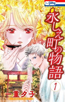 永しえ町の物語【おまけ描き下ろし付き】　1巻
