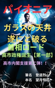 パイオニア ガラスの天井遂にと破る 首相ロード 高市政権誕生【第一部】 高市内閣支援第二弾！！