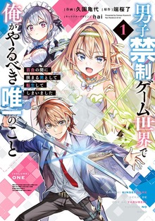 男子禁制ゲーム世界で俺がやるべき唯一のこと