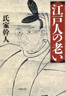 【文庫】江戸人の老い