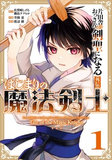 片田舎のおっさん、剣聖になる外伝　はじまりの魔法剣士