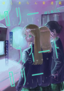 ロリースイートロリーシリーズ