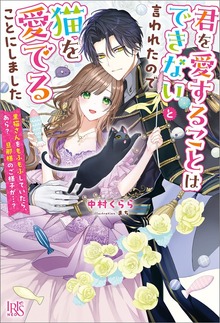 君を愛することはできないと言われたので猫を愛でることにしました 黒猫さんをもふもふしていたら、あら？ 旦那様のご様子が…？【特典SS付】