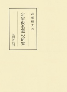 定家仮名遣の研究